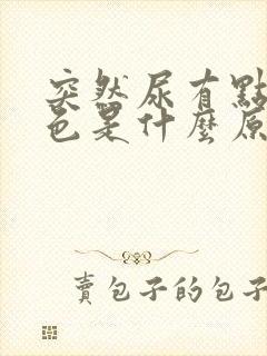 突然尿有点淡红色是什么原因