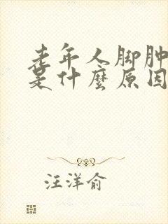 老年人脚肿尿频是什么原因