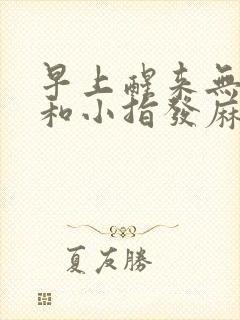 早上醒来无名指和小指发麻是怎么回事