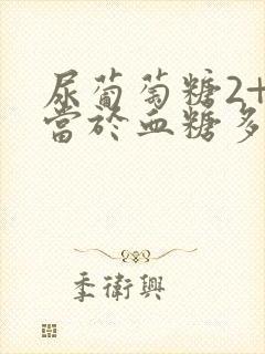 尿葡萄糖2+相当于血糖多少