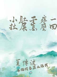 小肚子疼一直想拉屎怎么回事