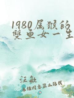 1980属猴的双鱼女一生命运