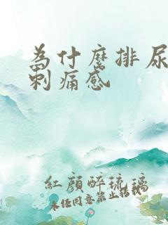 为什么排尿后有刺痛感