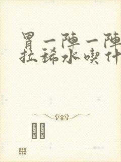 胃一阵一阵绞痛拉稀水吃什么药