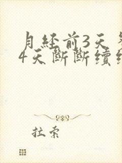 月经前3天多后4天断断续续