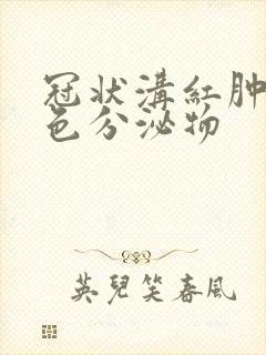 冠状沟红肿 白色分泌物