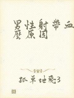 男性射带血是什么原因