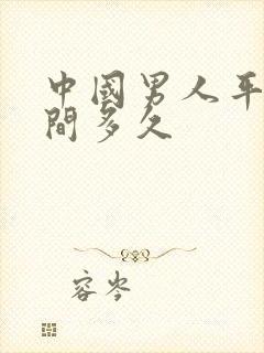 中国男人平均时间多久