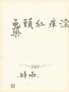 龟头红痒涂什么药