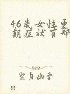 46岁女性更年期症状有哪些