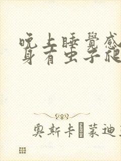 晚上睡觉感觉浑身有虫子爬的痒