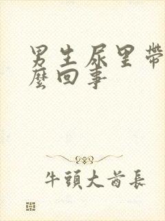 男生尿里带血怎么回事