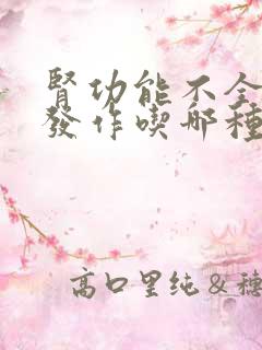 肾功能不全痛风发作吃哪种止痛药