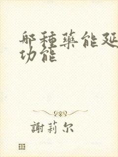 哪种药能延长性功能