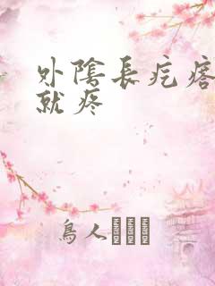 外阴长疙瘩一按就疼