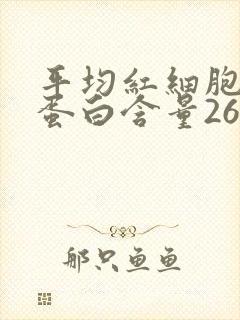 平均红细胞血红蛋白含量26.1