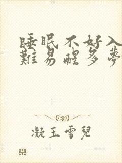 睡眠不好入睡困难易醒多梦