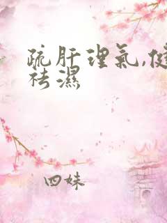 疏肝理气,健脾祛湿