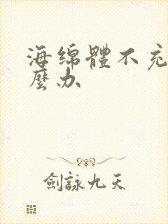 海绵体不充血怎么办