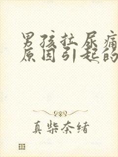 男孩拉尿痛什么原因引起的