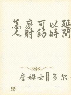 怎么可以延长男人射的时间