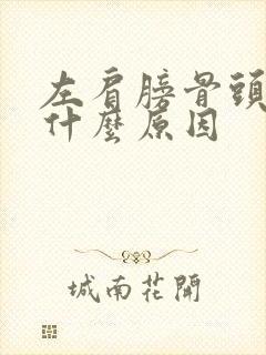 左肩膀骨头疼是什么原因