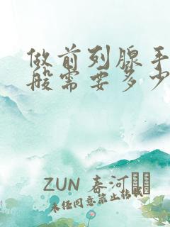 做前列腺手术一般需要多少钱