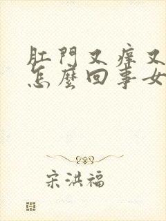 肛门又痒又肿是怎么回事女性