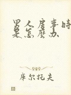 男人房事时间短是怎么办