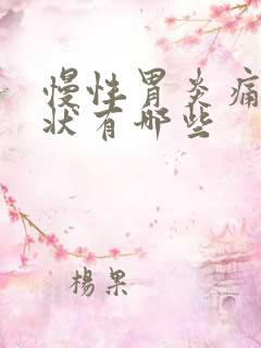 慢性胃炎痛的症状有哪些