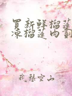 买新鲜榴莲还是冻榴莲肉划算