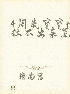 4周岁宝宝便秘拉不出来怎么办