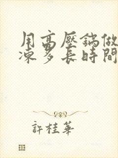 用高压锅做猪皮冻多长时间