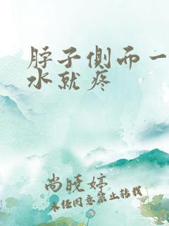 脖子侧面一咽口水就疼