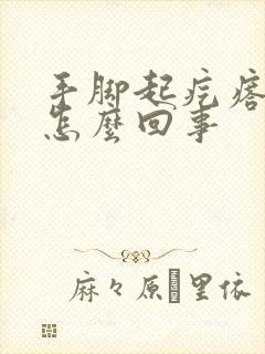 手脚起疙瘩很痒怎么回事