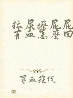 拉屎擦屁屁时候有血怎么回事