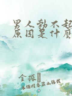 男人勃不起来的原因是什么如何治疗