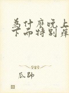 为什么晚上睡觉下面特别痒