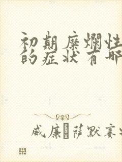 初期糜烂性胃炎的症状有哪些