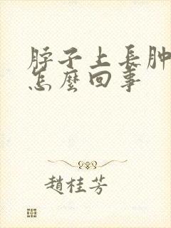 脖子上长肿块是怎么回事