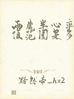 两岁半心率正常值范围是多少