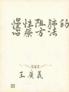 慢性阻肺的常见治疗方法