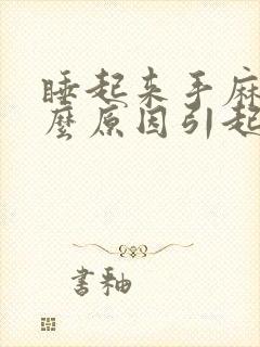 睡起来手麻是什么原因引起的