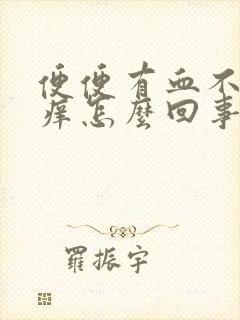 便便有血不痛不痒怎么回事