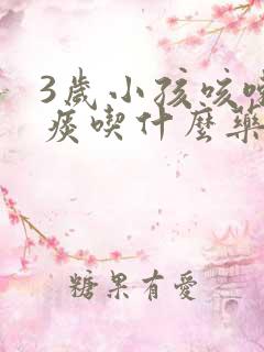 3岁小孩咳嗽有痰吃什么药好