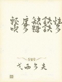 轻度缺铁性贫血吃多糖铁多长时间