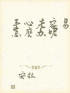 手心老容易出汗怎么办呢