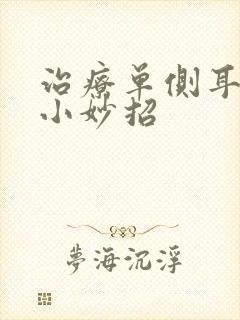 治疗单侧耳鸣的小妙招