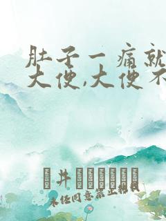 肚子一痛就想拉大便,大便不成形