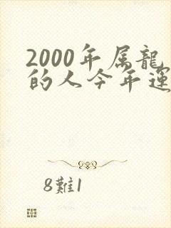 2000年属龙的人今年运势如何